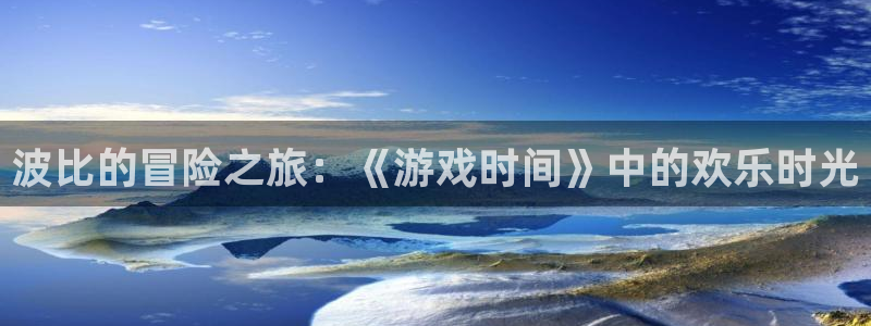 ng南宫国际娱乐pc：波比的冒险之旅：《游戏时间》中的欢乐时