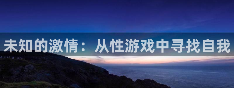 南宫是什么意思：未知的激情：从性游戏中寻找自我
