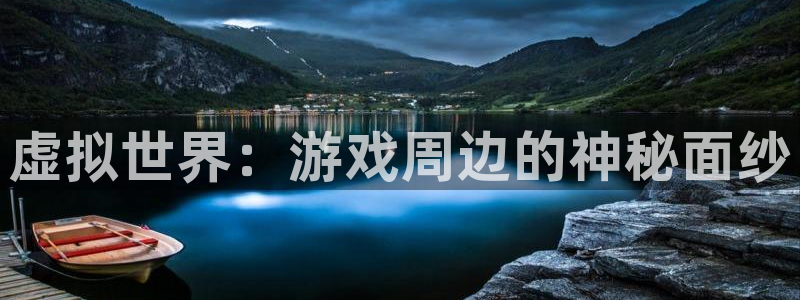 南宫平台可靠吗：虚拟世界：游戏周边的神秘面纱